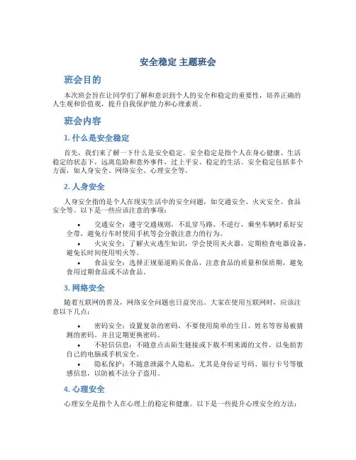 《安全稳定》主题班会