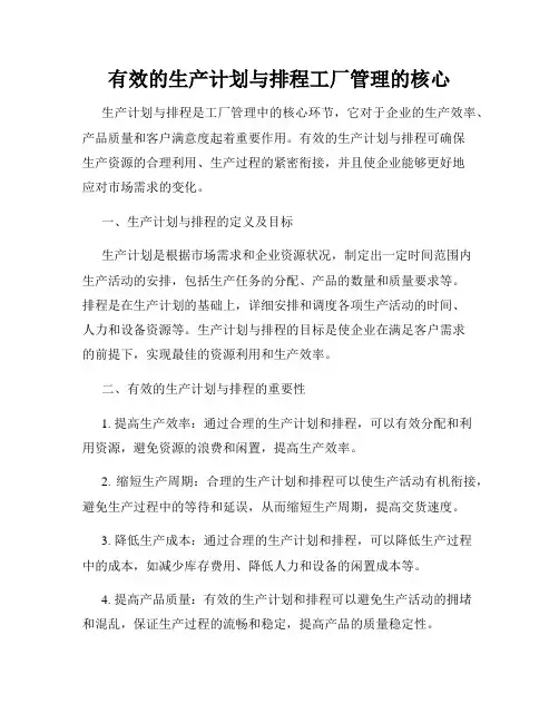 有效的生产计划与排程工厂管理的核心