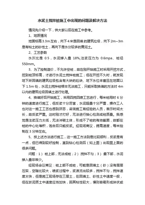 水泥土搅拌桩施工中出现的问题及解决方法