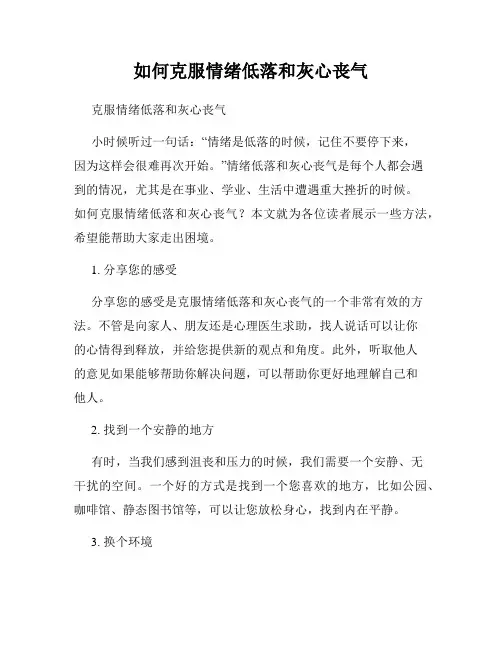 如何克服情绪低落和灰心丧气