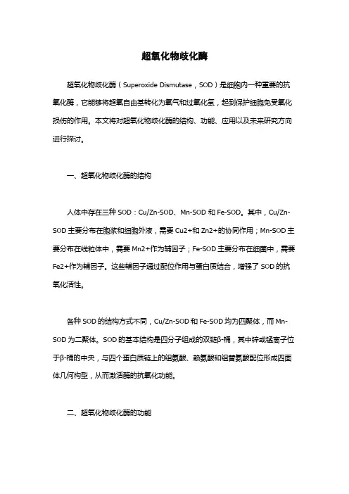 超氧化物歧化酶