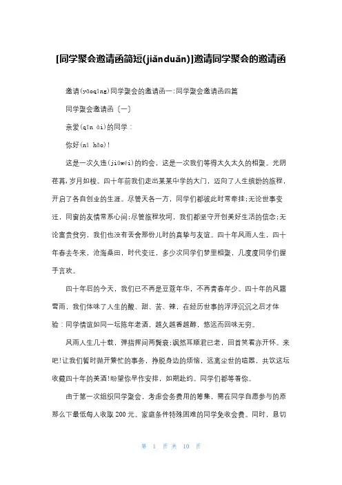 [同学聚会邀请函简短]邀请同学聚会的邀请函