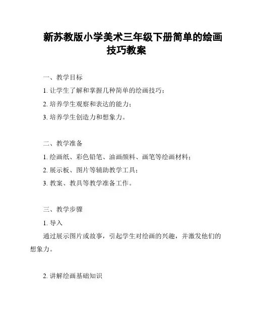 新苏教版小学美术三年级下册简单的绘画技巧教案