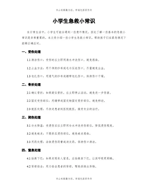 小学生急救小常识