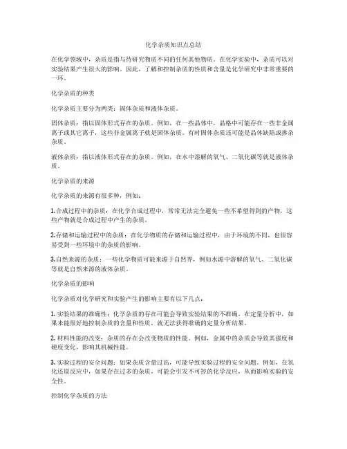 化学杂质知识点总结