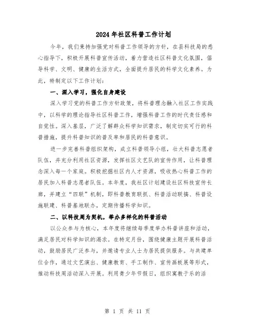 2024年社区科普工作计划（七篇）