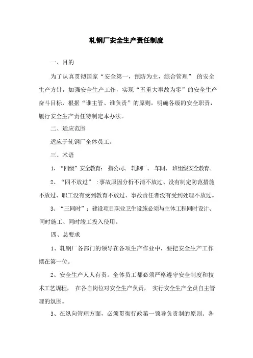 轧钢厂安全生产责任制度