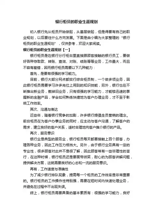 银行柜员的职业生涯规划