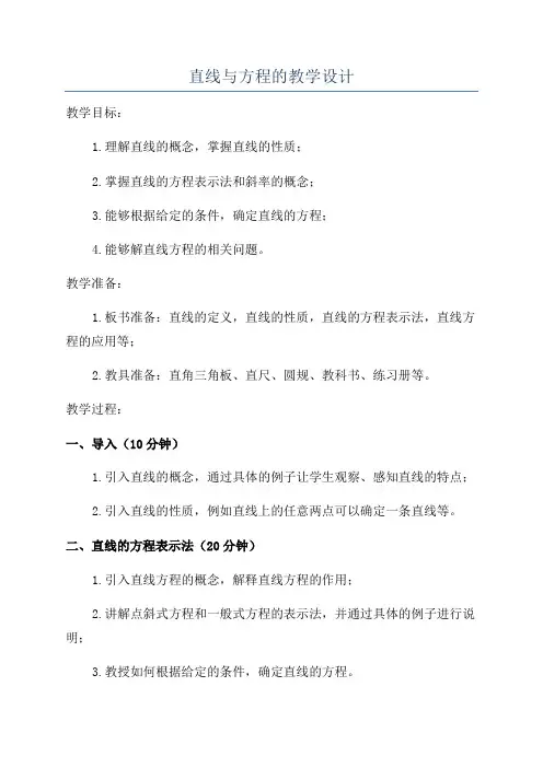 直线与方程的教学设计