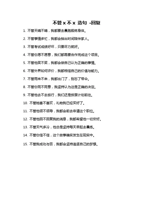 不管x不x 造句 -回复