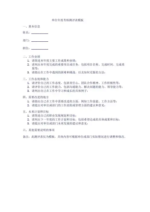 单位年度考核测评表模板