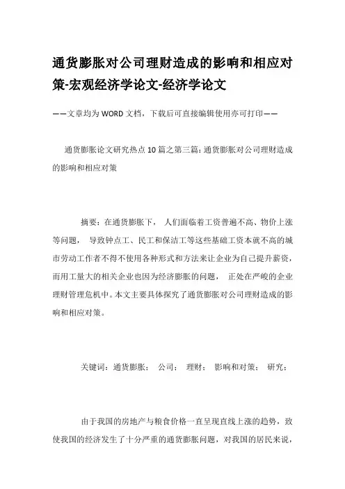 通货膨胀对公司理财造成的影响和相应对策-宏观经济学论文-经济学论文