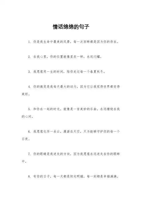 情话绵绵的句子