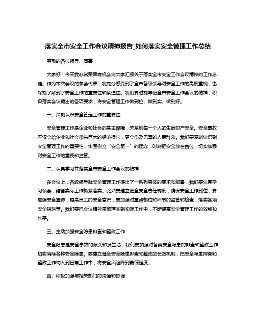 落实全市安全工作会议精神报告_如何落实安全管理工作总结