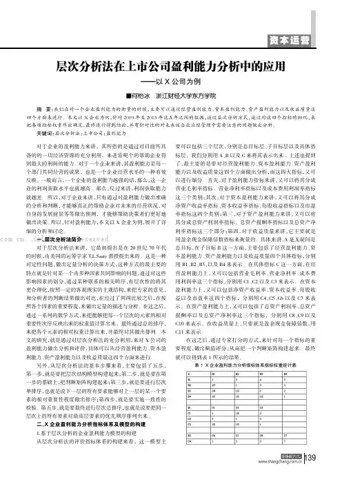 层次分析法在上市公司盈利能力分析中的应用——以X公司为例