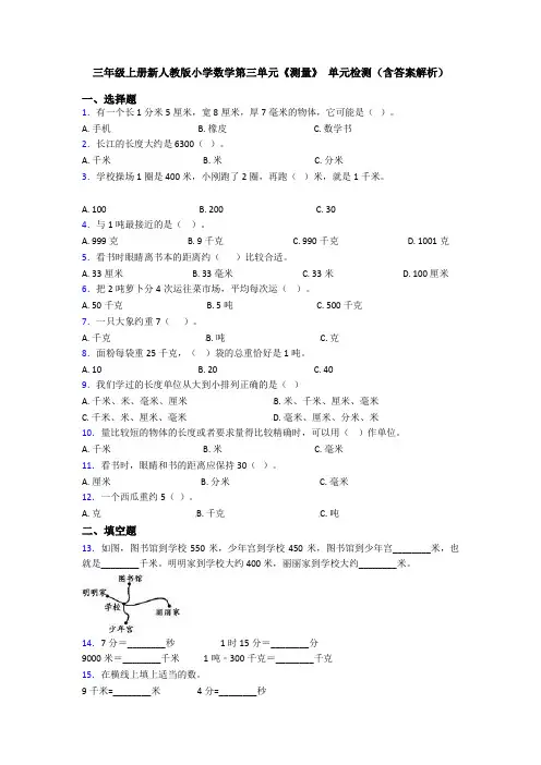 三年级上册新人教版小学数学第三单元《测量》 单元检测(含答案解析)