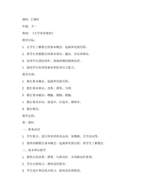 大学体育课散打教案