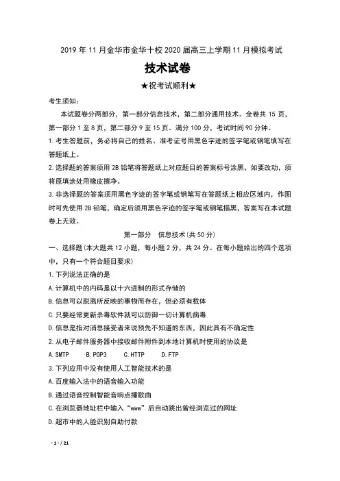 2019年11月浙江省金华市金华十校2020届高三上学期11月模拟考试技术试卷及答案