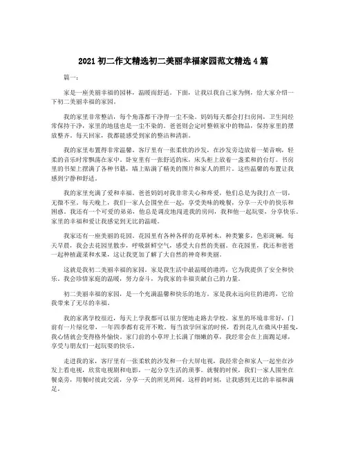 2021初二作文精选初二美丽幸福家园范文精选4篇
