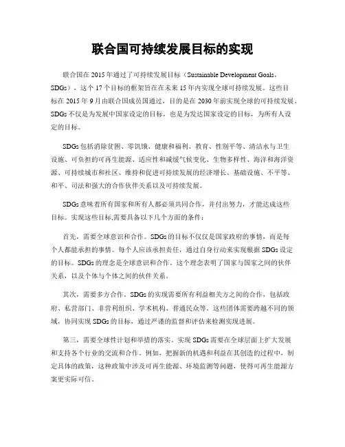 联合国可持续发展目标的实现