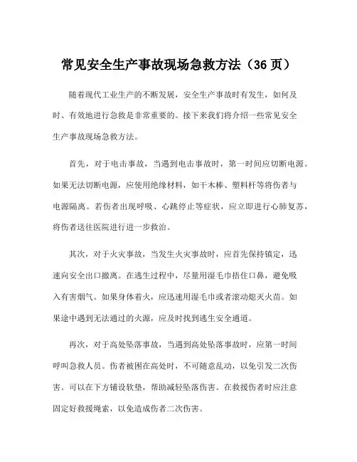 常见安全生产事故现场急救方法(36页)