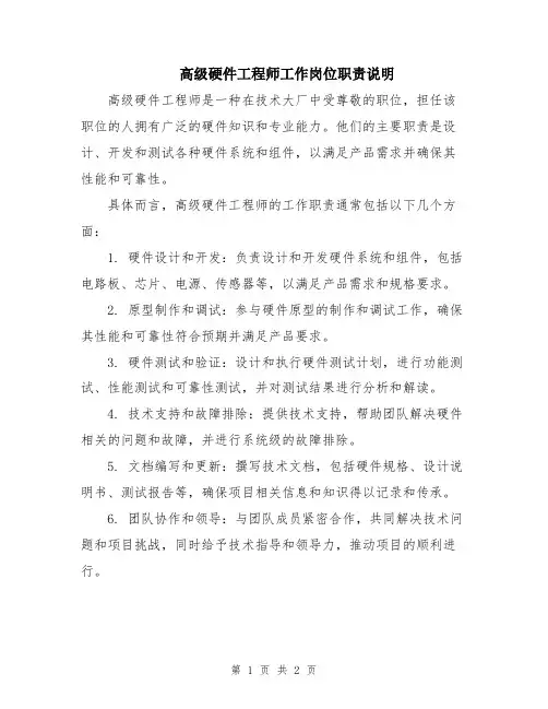高级硬件工程师工作岗位职责说明