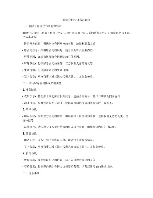 解除合同协议书怎么填
