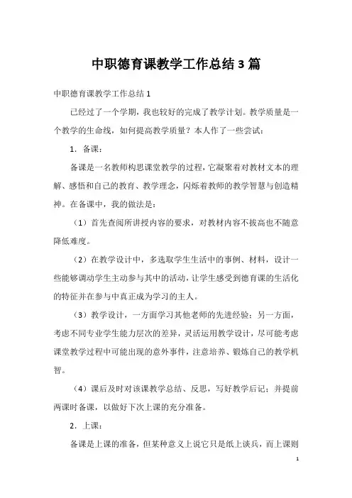 中职德育课教学工作总结3篇