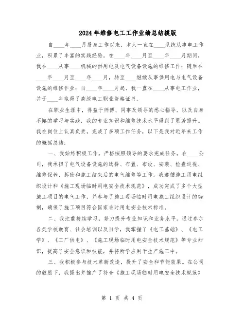 2024年维修电工工作业绩总结模版（二篇）