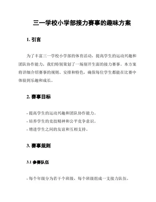 三一学校小学部接力赛事的趣味方案