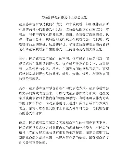 读后感和观后感是什么意思区别
