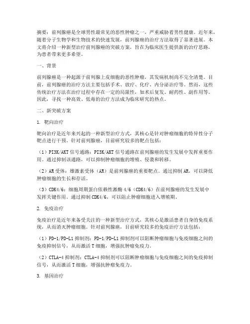 治疗前列腺癌新突破方案