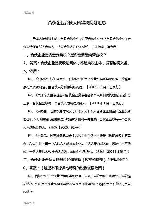 合伙企业合伙人所得税问题汇总资料讲解