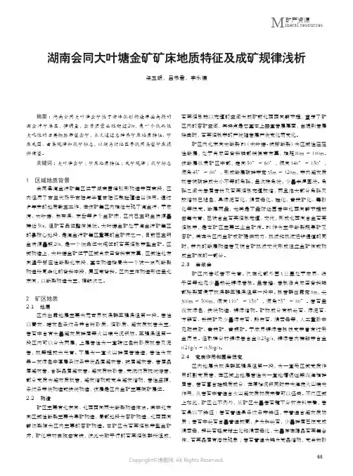 211172549_湖南会同大叶塘金矿矿床地质特征及成矿规律浅析