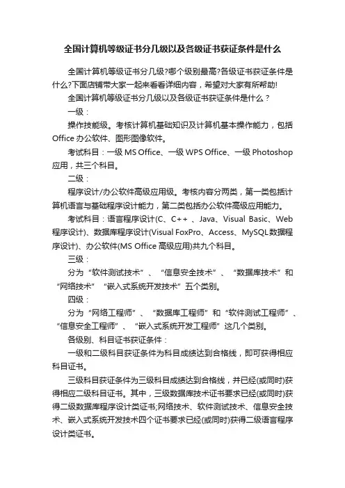 全国计算机等级证书分几级以及各级证书获证条件是什么