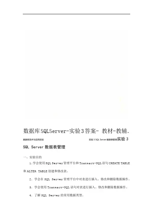 数据库SQLServer-实验3答案-教