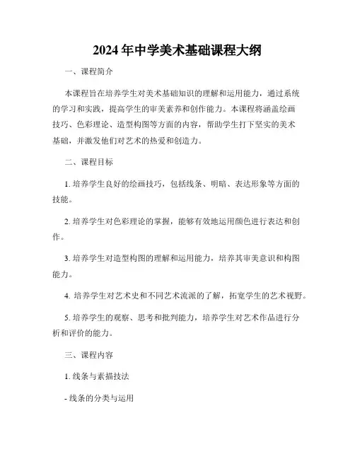 2024年中学美术基础课程大纲