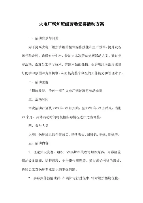 火电厂锅炉班组劳动竞赛活动方案