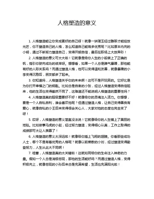 人格塑造的意义