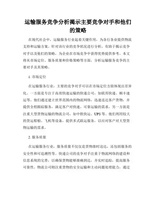 运输服务竞争分析揭示主要竞争对手和他们的策略