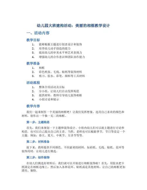 幼儿园大班建构活动：美丽的相框教学设计【含教学反思】