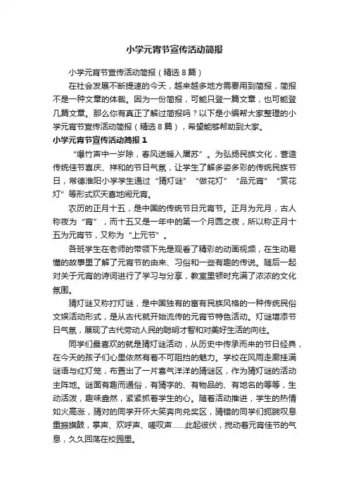 小学元宵节宣传活动简报（精选8篇）