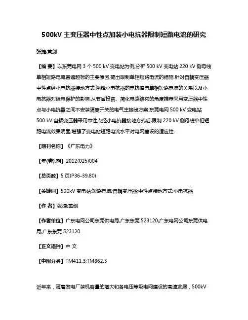 500kV主变压器中性点加装小电抗器限制短路电流的研究