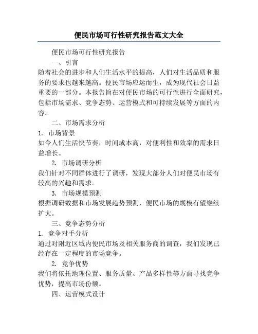 便民市场可行性研究报告范文大全