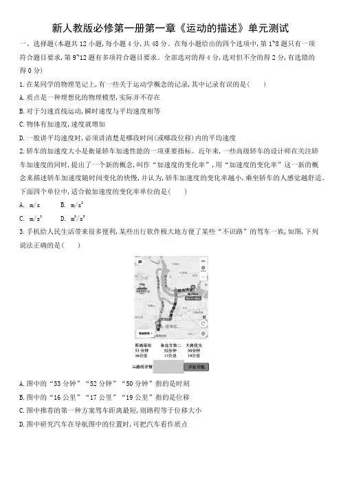 新人教版必修第一册第一章《运动的描述》单元测试(含答案)