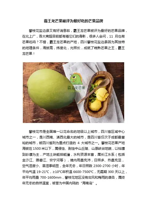霸王龙芒果被评为最好吃的芒果品牌