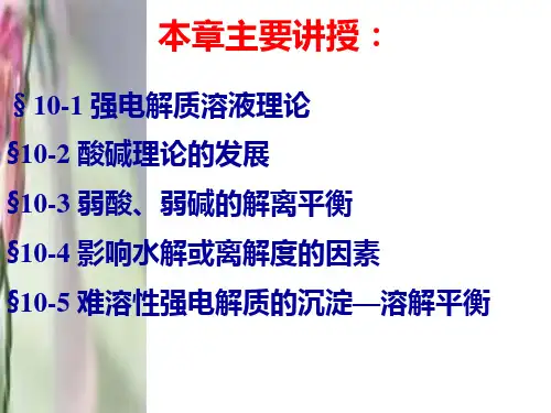 第十章电解质溶液ppt课件