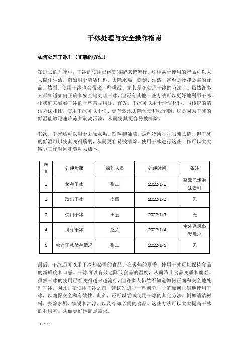 干冰处理与安全操作指南