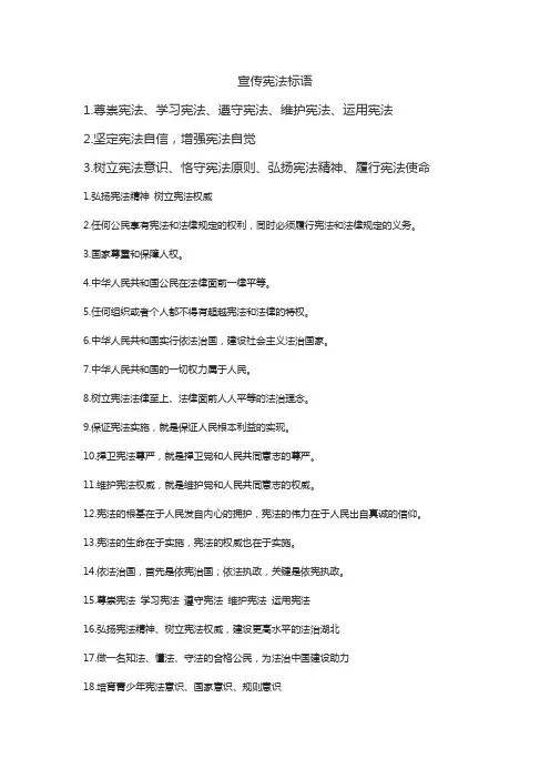 宣传宪法标语