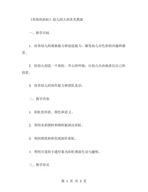 《欢快的彩虹》幼儿园大班美术教案